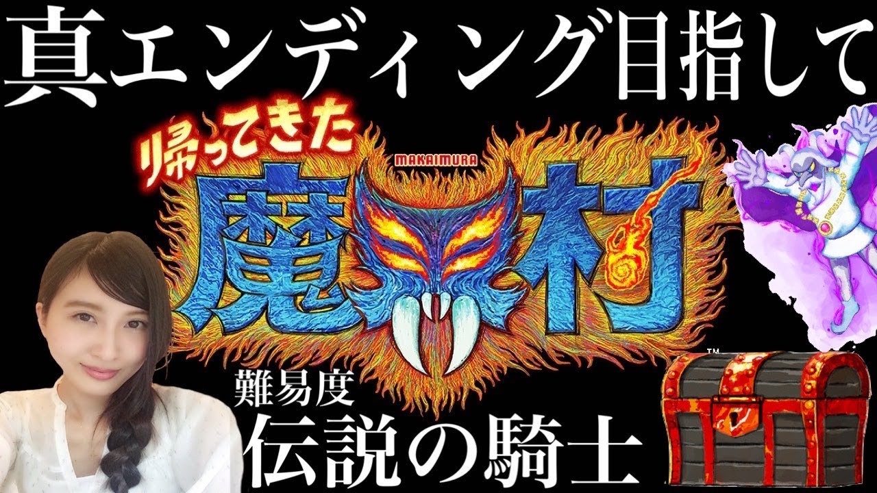 【帰ってきた魔界村】難易度：伝説の騎士 　真エンディング目指して！初見実況【LIVE/switch】