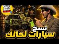 جديد قلتش قراند GTA5 نسخ سيارة مستربن لحالك SOLO لانهائي 