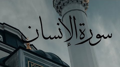سورة الإنسان❤️ ، تلاوة نادرة للشيخ/ محمد صديق المنشاوي رحمه الله.