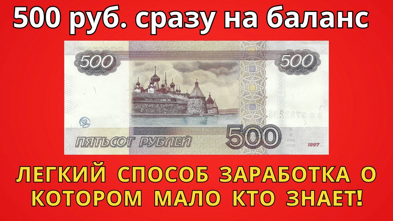 Как зарабатывать в интернете 500 рублей. Как заработать 500 рублей. Джашут заработал 500 р.