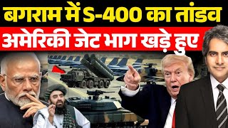 Download Lagu ट्रंप की चाल उलटी पड़ी! S-400 ने किया अमेरिका को लॉक | Bagram Airbase | Sudhir Chaudhary | MP3 Download Lagu ट्रंप की चाल उलटी पड़ी! S-400 ने किया अमेरिका को लॉक | Bagram Airbase | Sudhir Chaudhary | MP3