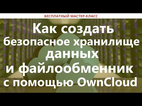 Как создать безопасное хранилище данных и файлообменник с помощью OwnCloud