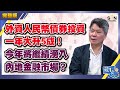 外資人民幣債券投資一年大升5成！今年將繼續湧入內地金融市場？（Part 2／2）嘉賓：羅霈良︱葳言大意︱Sun Channel︱20210202