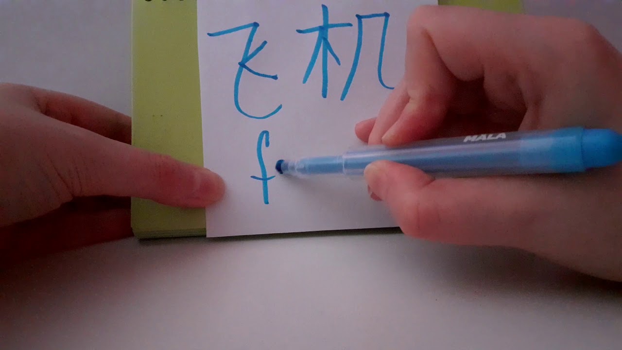 HSK 1 飞机 (feiji) noun : plane aircraft aeroplane Basic Chinese for hsk1 ...