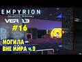 МОГИЛА ВНЕ МИРА ч.2! #16 Empyrion Galactic Survival Версия 1.3. Прохождение и выживание