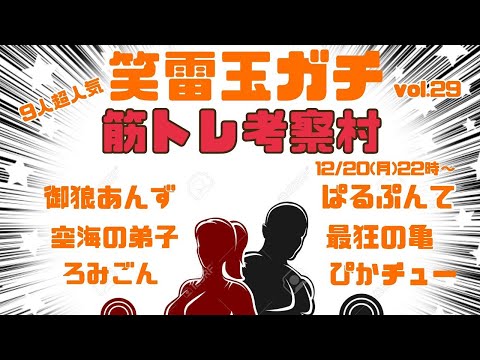 【3D人狼殺】みんなで筋トレ人狼だっ！💪【2021-12-20】