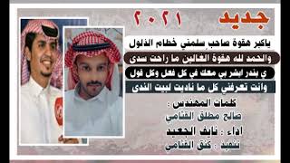 ياكبر هقوه صاحب سلمني خطام الذلول : كلمات المهندس : صالح مطلق القثامي : اداء : نايف هلال الجعيد