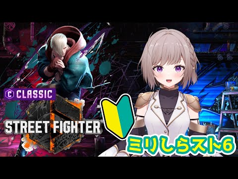 【スト6】エドから始まるスト6生活! 57日目 トレモでやれること増やそう!!