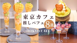 【最新】東京の美味しい推しパフェまとめ8選 | 東京カフェ | カフェ巡り | CAFE VLOG #46