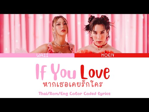 If You Love ( WAII X KOEN ) - หากเธอเคยรักใคร  Lyrics Thai/Rom/Eng