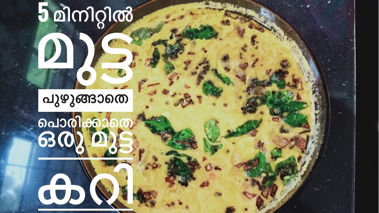 5 മിനിറ്റിൽ അടിപൊളി മുട്ട കറി/Egg curry Kerala style malayalam video