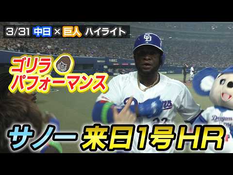 ゴリラパフォーマンス!サノー来日1号!!【3/31 中日×巨人 ハイライト】