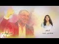 أحلام هالحين جيت الحان ناصر الصالح 