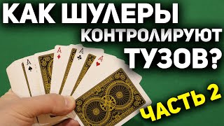 ТОП 2 Как ШУЛЕРЫ БЕЗ ПАЛЕВА Контролируют 4 х ТУЗОВ Себе в Нужный Момент / Фокусы с Картами