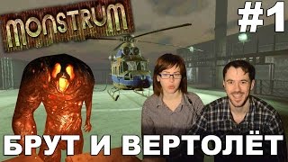 Monstrum прохождение │БРУТ И ВЕРТОЛЁТ│#1