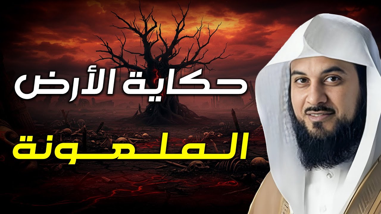 محمد العريفي | الأرض الملعونة  أول من سكنوا الأرض بعد طوفان نوح فمن نبيهم ولماذا أهلكهم الله وأبادهم