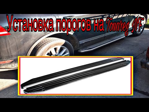 Установка порогов на Touareg NF