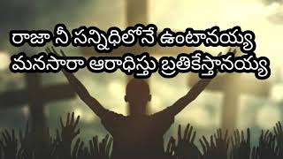 రాజా నీ సన్నిధి లోనే || Raja Nee Sannidhilone lyrics || Telugu Christian song