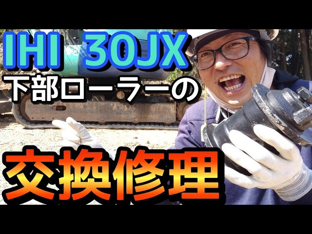 【IHI 30JX】ユンボ下部ローラーの交換 Replacing the lower roller of the backhoe