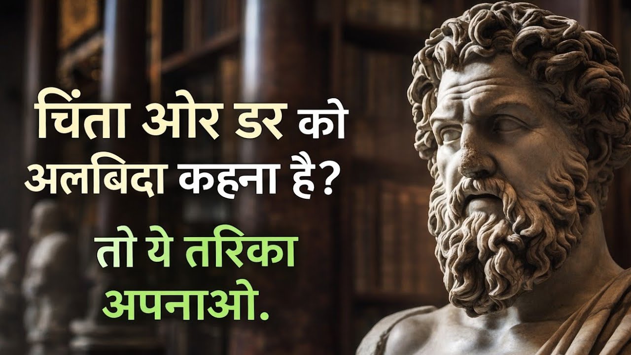 चिंता और डर से मुक्ति का स्टोइक तरीका | Marcus Aurelius की सीख