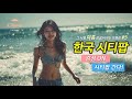 시티팝 플레이리스트 모음 5집 그 시절 감성에 빠지는 레트로 시티팝 🎵 | 그 여름 밤, 미니홈피, 일일찻집..