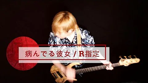 تحميل 弾いてみた R指定 病ンデル彼女 ベース