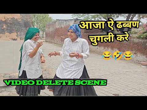 आजा ऐ ढब्बण चुगली करे हरियाणवी नाटक के video deleted scene  @Sudesh_Haryanvi_ki_Masti  #haryanvi