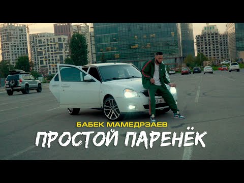 Бабек Мамедрзаев - Простой паренёк (Mood video)