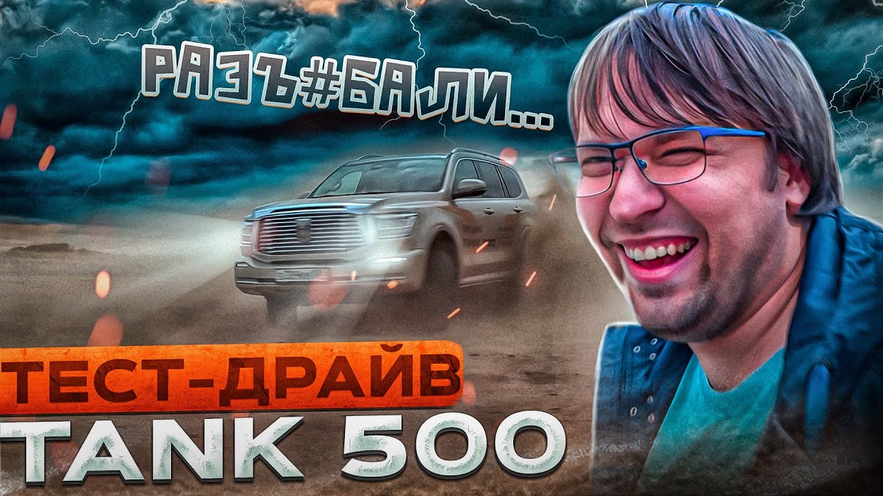 Видео тест драйв танк 300