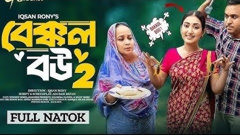 Bakkol Bou 2। বেক্কল বউ ২। Bangla Natok 2024। Tonmoy Sohel। Manoshi Prokrity। Full Natok। Iqsan Rony
