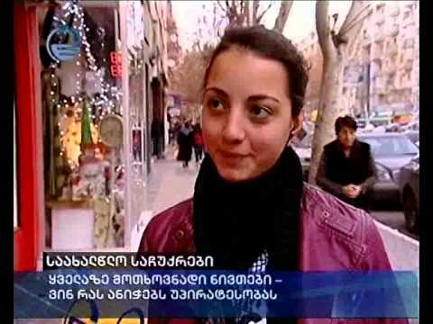 საახალწლო საჩუქრები