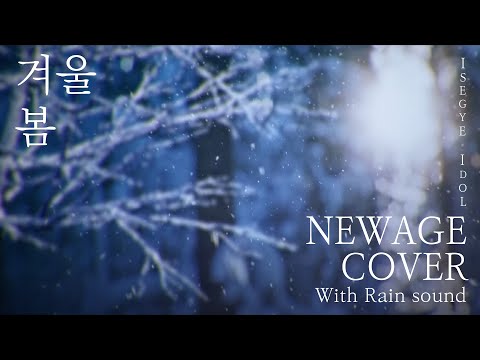 이세계 아이돌(ISEGYE IDOL /  + Rain sound) - 겨울봄(Winter Spring) 뉴에이지 커버(NEWAGE COVER)