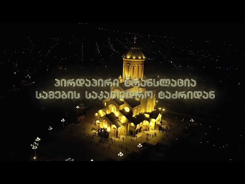 სააღდგომო ლიტურგია - პირდაპირი ტრანსლაცია სამების საკათედრო ტაძრიდან #LIVE