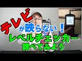 【テレビ 映らない】DXアンテナ LC60WS。レベルチェッカーで調べてみよう。