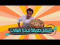 بيتزا نابولي (بوليش & أوتوليسي ) بطريقة وحدة بأسهل الطرق