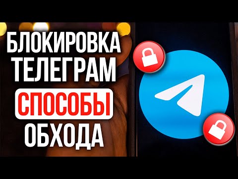 Что делать если ТЕЛЕГРАМ ЗАБЛОКИРОВАЛИ. Легкий способ ОБОЙТИ блокировки. Прокси Телеграм