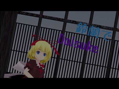 【MMD】鈴蘭でDaisuke(修正版)