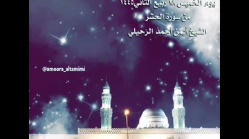 صلاة العشاء من جامع القبلتين يوم الخميس ١٨ ربيع الثاني ١٤٤٥  من سورة الحشر  الشيخ أيمن أحمد الرحيلي