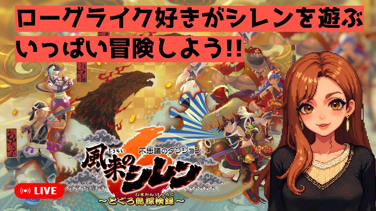 【風来のシレン】 #15 続・ワクワクもののけ道でワクワクすっぞ！　【風来のシレン6 とぐろ島探検録】