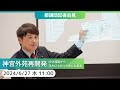 2024.6.27|#神宮外苑再開発-NHK報道から浮かび上がった新たな事実-都議団記者会見