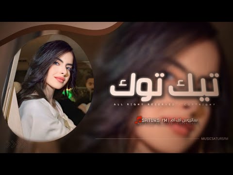 اغاني تيك توك 2025 ريمكس عرقي هالزمن ما يعطي فرصه الطيبه ترند آلتيك توك مطلوبه آكثر وشي