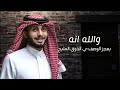 يعجز الوصف ي الذوق المليح | انت الروح - عبدالله ال فروان (حصرياً) | 2022