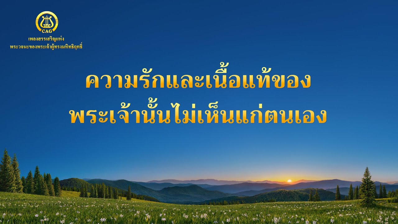 เพลงสรรเสริญพระเจ้า | "ความรักและเนื้อแท้ของพระเจ้านั้นไม่เห็นแก่ตนเอง"