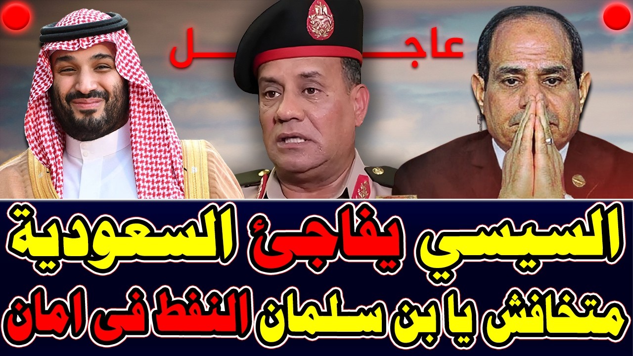 عاجل🚨 لكل المصريين السيسي يفاجئ السعودية بارسال نفط الخليج لأوروبا | مباشر