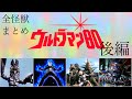 ウルトラ怪獣まとめ ウルトラマン80に登場する怪獣すべて紹介【後編】