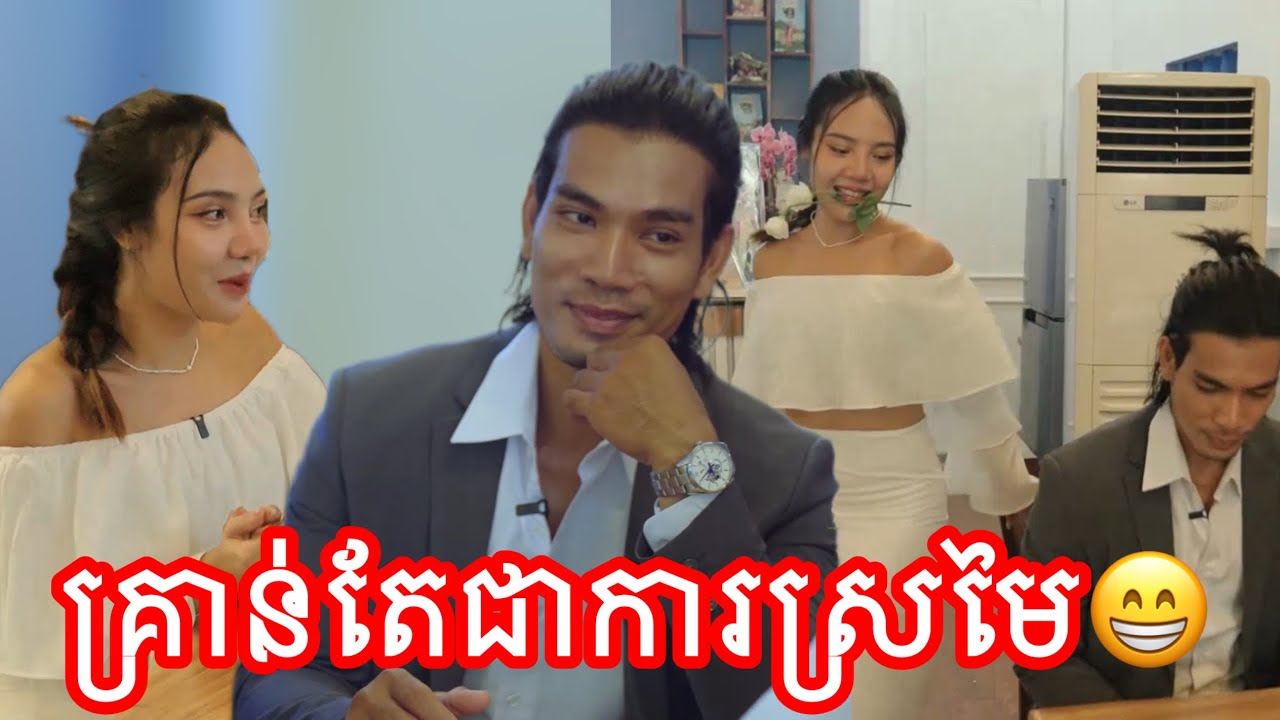 គ្រាន់តែជាស្រមើស្រមៃ😁