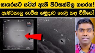 Download lagu සාගරය යට සැඟවුණු පිටසක්වල නගරය? 🌊 ඇමරිකානු නාවික හමුදාව හෙළි කළ රහස!