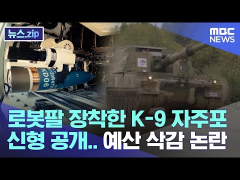 로봇팔 장착한 <strong>K</strong>-<strong>9</strong> <strong>자주포</strong> 신형 공개..그런데 예산 삭감? [뉴스.zip/MBC뉴스]