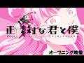TVアニメ「正反対な君と僕」オープニング映像