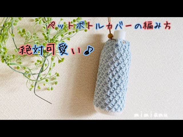 絶対可愛い 模様編みのペットボトルカバー Youtube